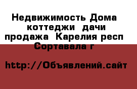 Недвижимость Дома, коттеджи, дачи продажа. Карелия респ.,Сортавала г.